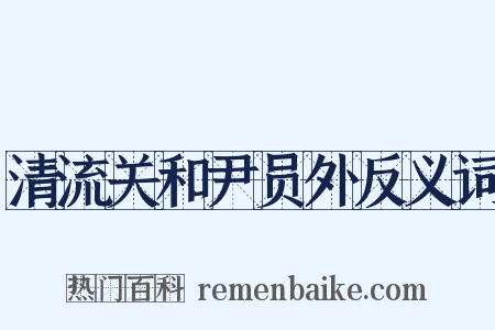 清流关和尹员外反义词是什么意思的图片